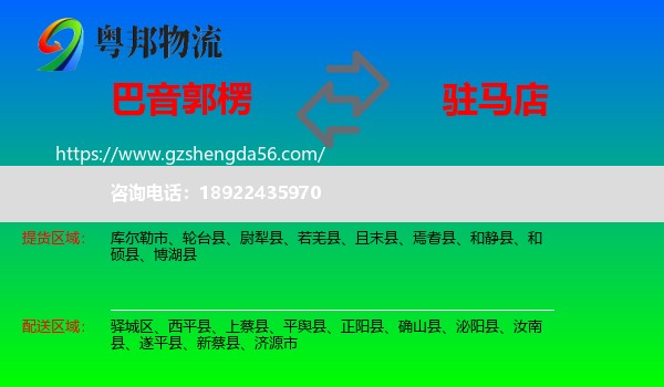 巴音郭楞到驻马店物流