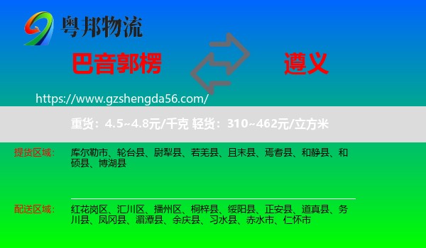 巴音郭楞到遵义物流