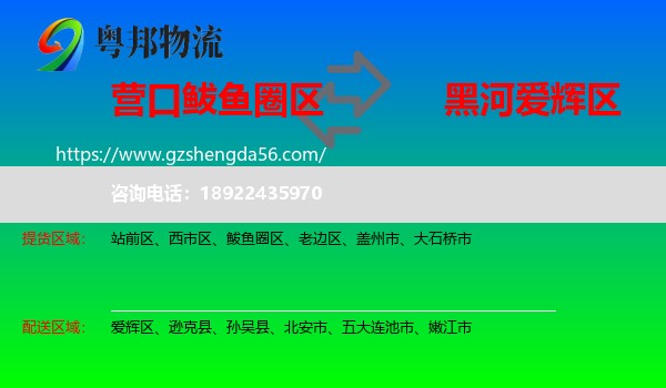 鲅鱼圈区到爱辉区物流专线