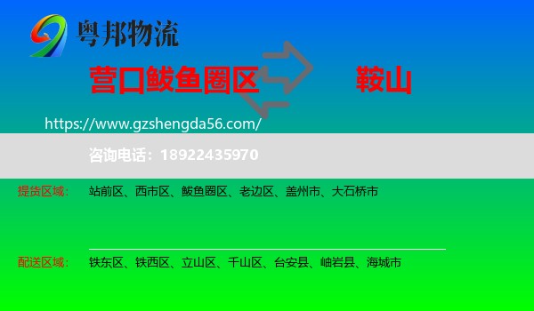 鲅鱼圈区到鞍山物流专线