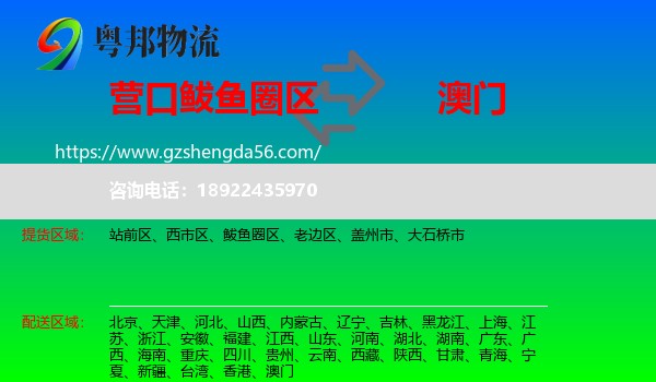 鲅鱼圈区到澳门专线