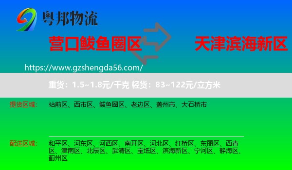 鲅鱼圈区到滨海新区物流专线