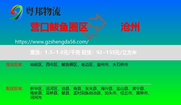 鲅鱼圈区到沧州物流专线