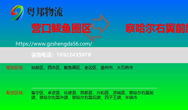 鲅鱼圈区到察哈尔右翼前旗物流专线
