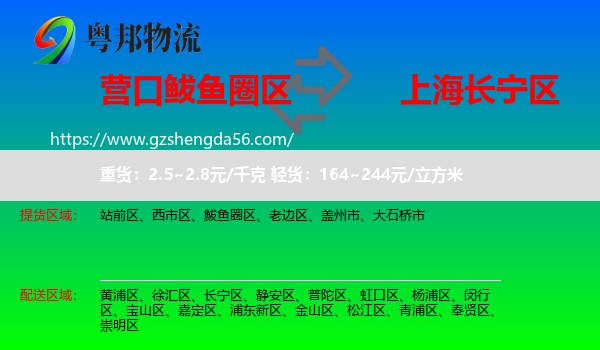 鲅鱼圈区到长宁区物流专线