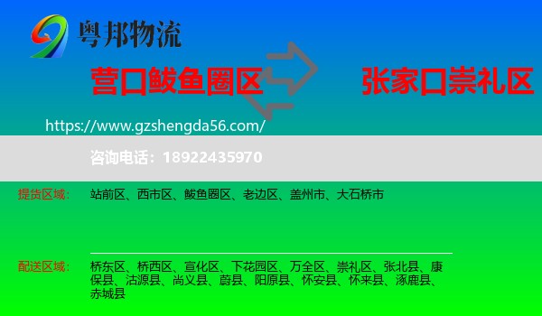 鲅鱼圈区到崇礼区物流专线