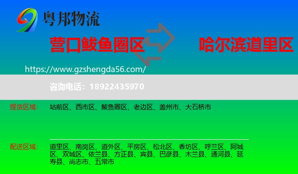 鲅鱼圈区到道里区物流专线