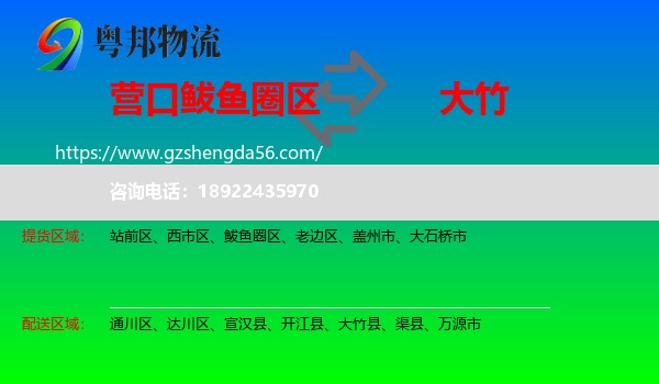 鲅鱼圈区到大竹县物流专线