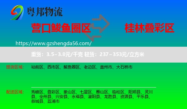 鲅鱼圈区到叠彩区物流专线
