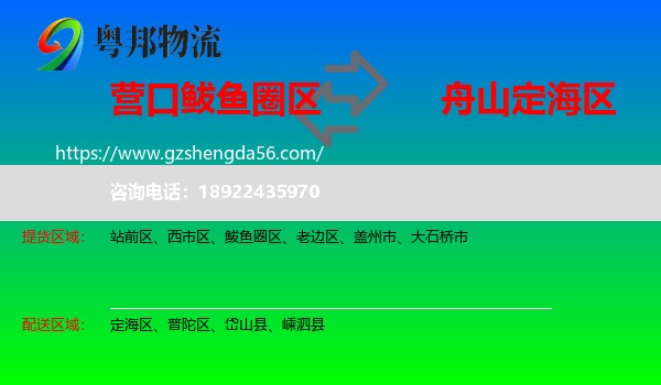 鲅鱼圈区到定海区物流专线