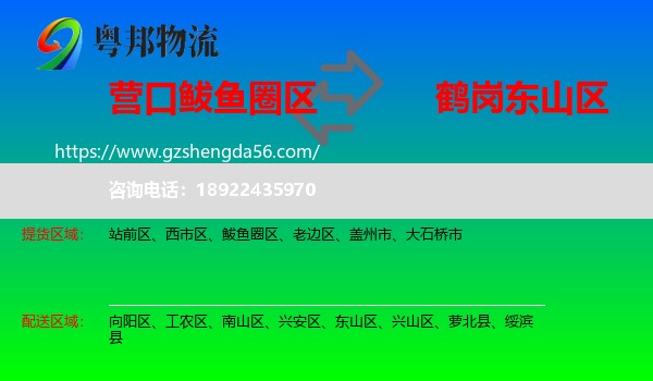 鲅鱼圈区到东山区物流专线