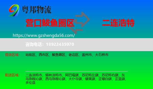 鲅鱼圈区到二连浩特市物流专线