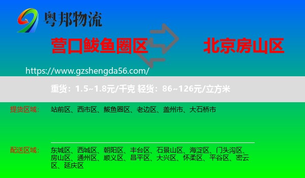 鲅鱼圈区到房山区物流专线