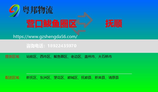 鲅鱼圈区到抚顺物流专线