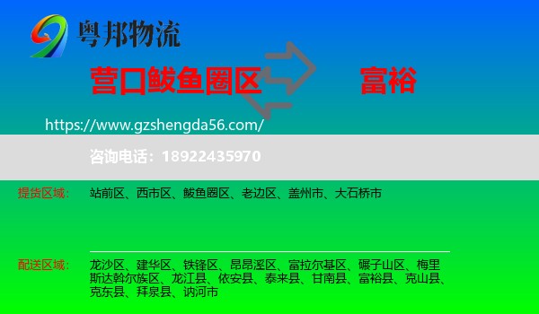 鲅鱼圈区到富裕县物流专线