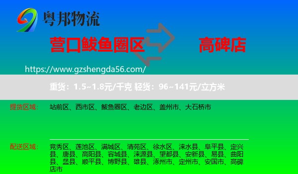 鲅鱼圈区到高碑店市物流专线