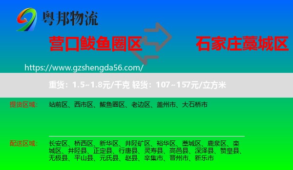 鲅鱼圈区到藁城区物流专线