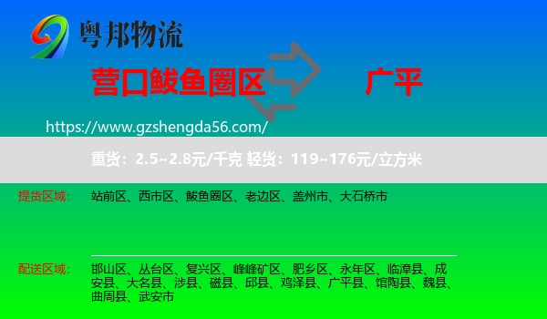 鲅鱼圈区到广平县物流专线