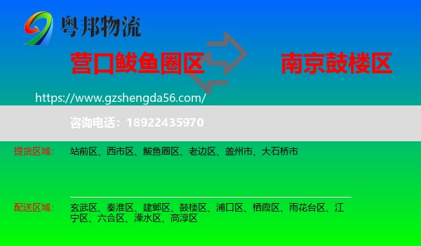 鲅鱼圈区到鼓楼区物流专线