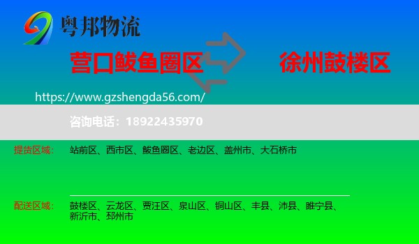 鲅鱼圈区到鼓楼区物流专线