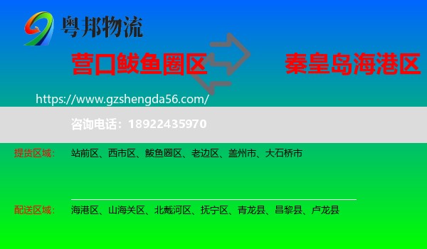 鲅鱼圈区到海港区物流专线