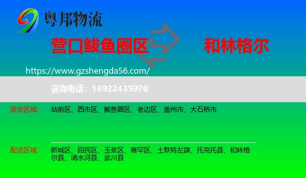鲅鱼圈区到和林格尔县物流专线