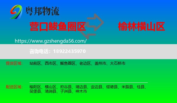 鲅鱼圈区到横山区物流专线
