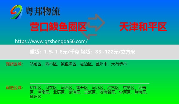 鲅鱼圈区到和平区物流专线