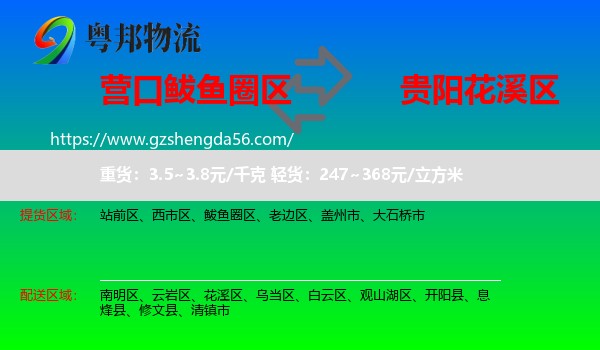 鲅鱼圈区到花溪区物流专线