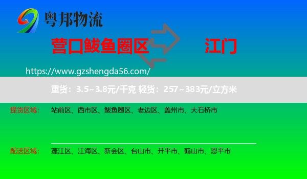 鲅鱼圈区到江门物流专线