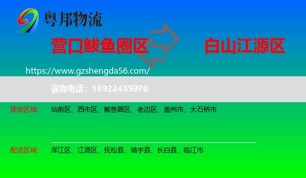 鲅鱼圈区到江源区物流专线