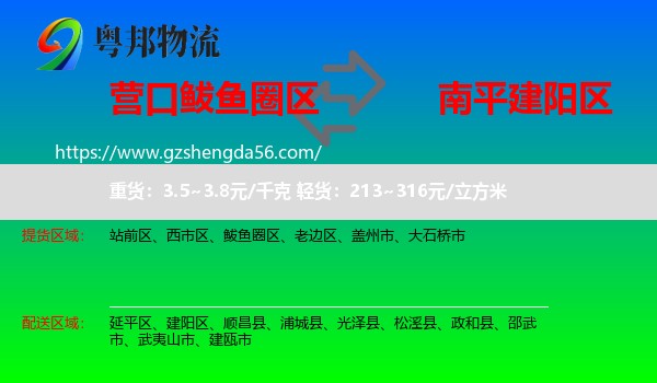 鲅鱼圈区到建阳区物流专线
