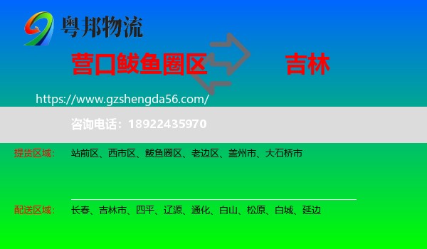 鲅鱼圈区到吉林物流专线