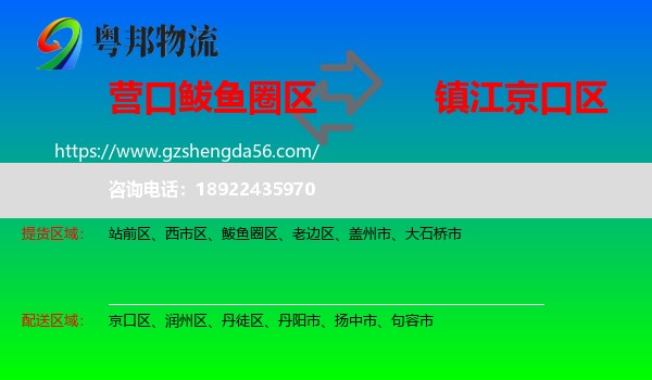 鲅鱼圈区到京口区物流专线