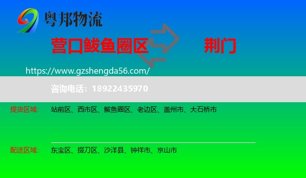 鲅鱼圈区到荆门物流专线