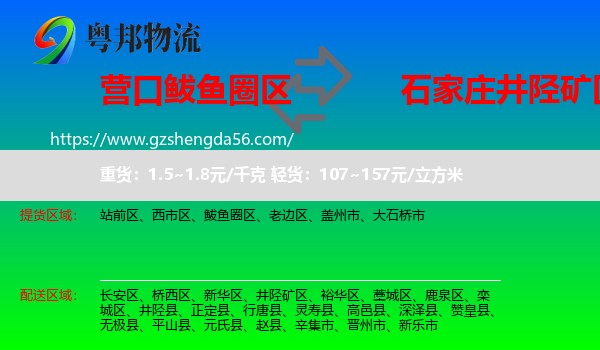 鲅鱼圈区到井陉矿区物流专线
