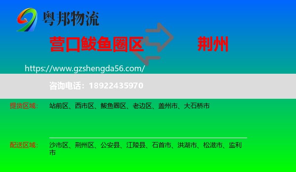 鲅鱼圈区到荆州物流专线