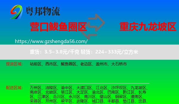 鲅鱼圈区到九龙坡区物流专线