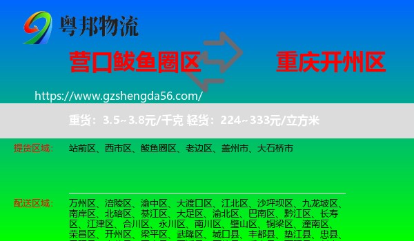 鲅鱼圈区到开州区物流专线