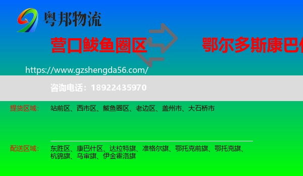 鲅鱼圈区到康巴什区物流专线