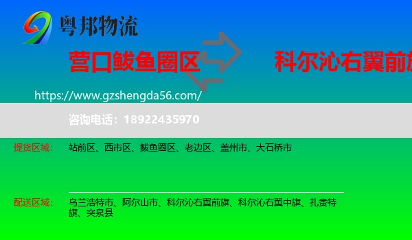 鲅鱼圈区到科尔沁右翼前旗物流专线