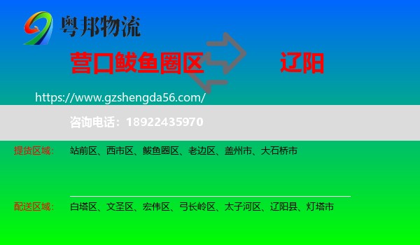 鲅鱼圈区到辽阳物流专线