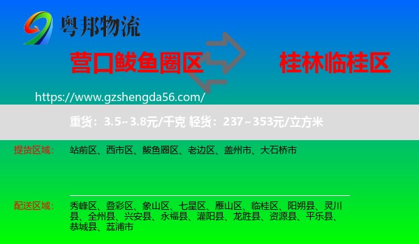鲅鱼圈区到临桂区物流专线