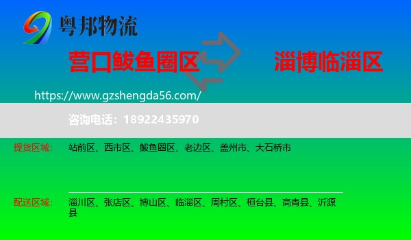鲅鱼圈区到临淄区物流专线