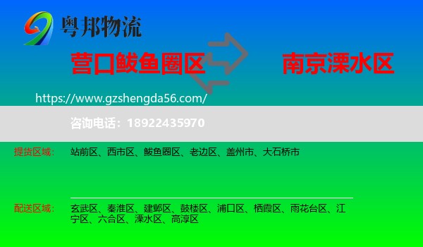 鲅鱼圈区到溧水区物流专线