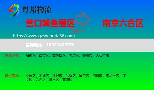 鲅鱼圈区到六合区物流专线
