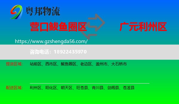 鲅鱼圈区到利州区物流专线