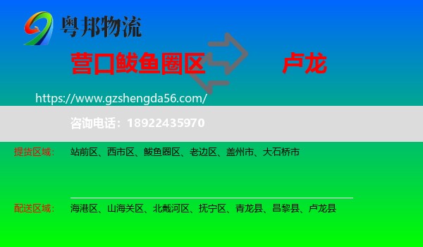 鲅鱼圈区到卢龙县物流专线