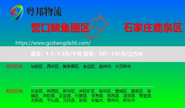 鲅鱼圈区到鹿泉区物流专线