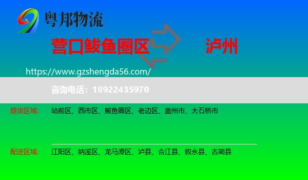鲅鱼圈区到泸州物流专线